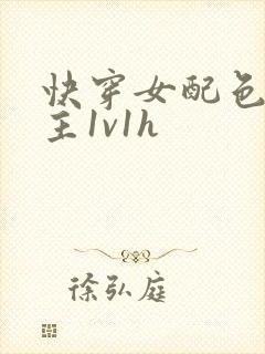 快穿女配色诱男主1v1h