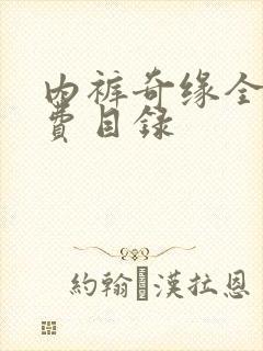 内裤奇缘全文免费目录