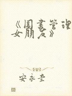 《图书管理员的女朋友》