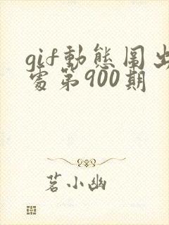 gif动态图出处第900期