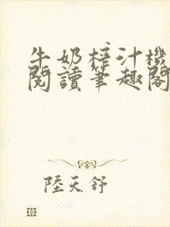 牛奶榨汁机免费阅读笔趣阁