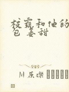 校霸和他的小哭包 姜甜