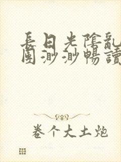 长日光阴乱作一团渺渺畅读模式