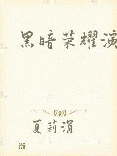 黑暗荣耀演员表