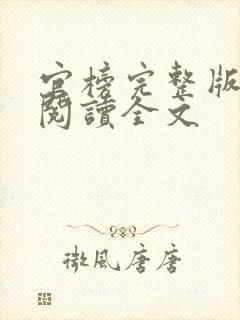 官榜完整版免费阅读全文