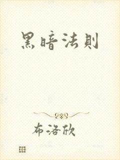 黑暗法则