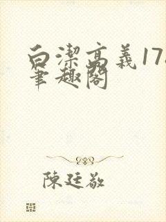 白洁高义178笔趣阁