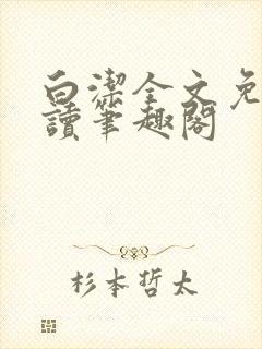 白洁全文免费阅读笔趣阁