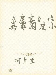 《房客》作者:无罪国度小说