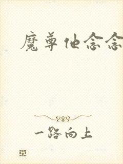 魔尊他念念不忘