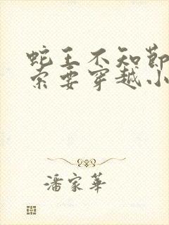 蛇王不知节制地索要穿越小说