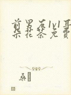 前男友1v1耳朵花茶免费阅读