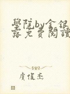 学院by金银花露免费阅读