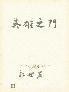 英雄之门