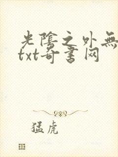 光阴之外无错版txt奇书网