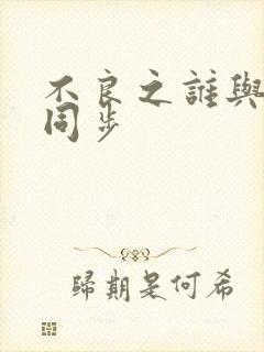 不良之谁与争锋同步