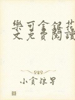 乐可金银花露全文免费阅读在线笔