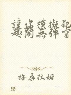 让你模拟犯罪笔趣阁无弹窗