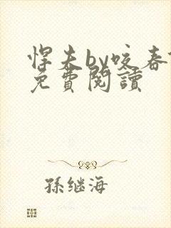 悍夫by咬春饼免费阅读