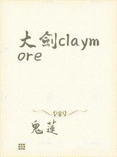 大剑claymore