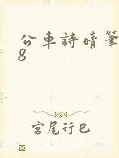 公车诗晴笔趣阁8