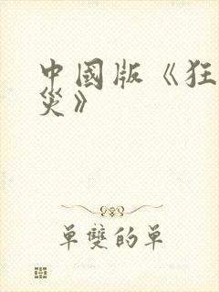 中国版《狂蟒之灾》