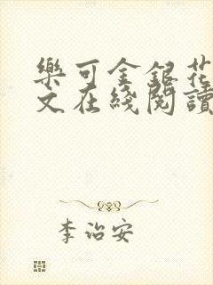 乐可金银花露全文在线阅读