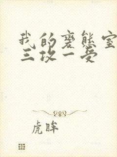 我的变态室友H三攻一受