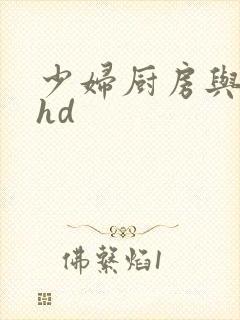 少妇厨房与子伦hd