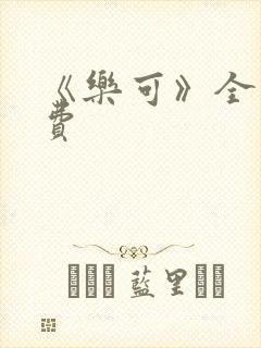 《乐可》全文免费