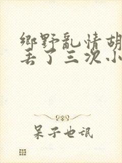 乡野乱情胡秀英丢了三次小说