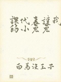 课代表让我吃它的小兔兔