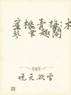 蜜桃青梅:木天蓼 笔趣阁