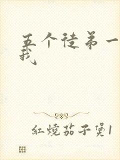 五个徒弟一起C我