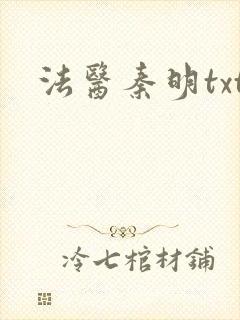 法医秦明txt