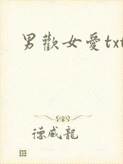 男欢女爱txt