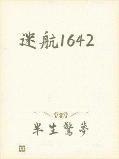 迷航1642