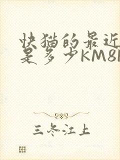 快猫的最近链接是多少KM8KW