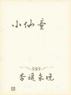 小仙童