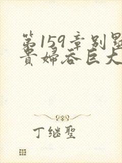 第159章别墅贵妇吞巨大小说