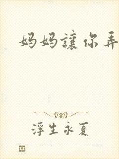 妈妈让你弄的够