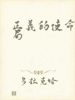 正义的使命大结局