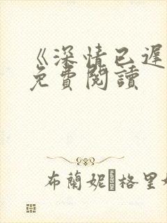 《深情已迟暮》免费阅读