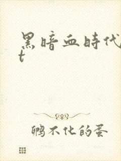 黑暗血时代txt