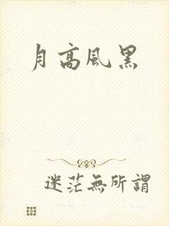 月高风黑