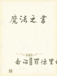 魔法之书