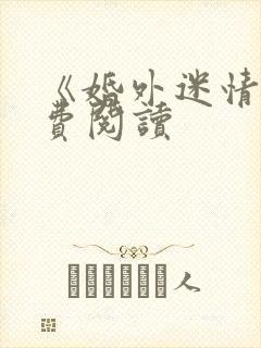 《婚外迷情》免费阅读