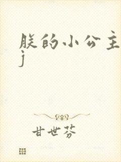 朕的小公主太嫩j