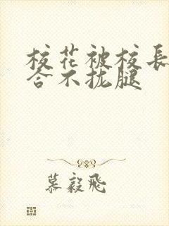 校花被校长c得合不拢腿