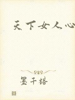 天下女人心87